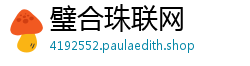 璧合珠联网 璧合珠联网